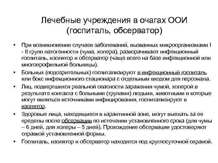 Лечебные учреждения в очагах ООИ (госпиталь, обсерватор) • • • При возникновении случаев заболеваний,