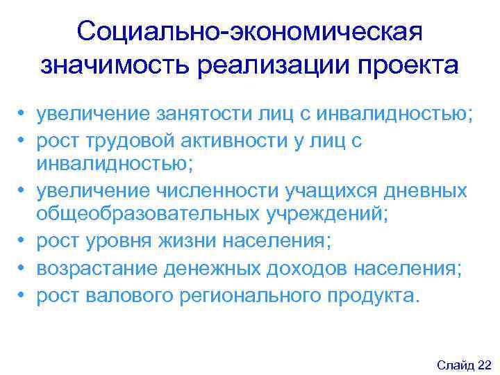 Социально-экономическая значимость реализации проекта • увеличение занятости лиц с инвалидностью; • рост трудовой активности