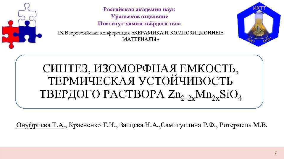 Российская академия наук Уральское отделение Институт химии твёрдого тела IX Всероссийская конференция «КЕРАМИКА И