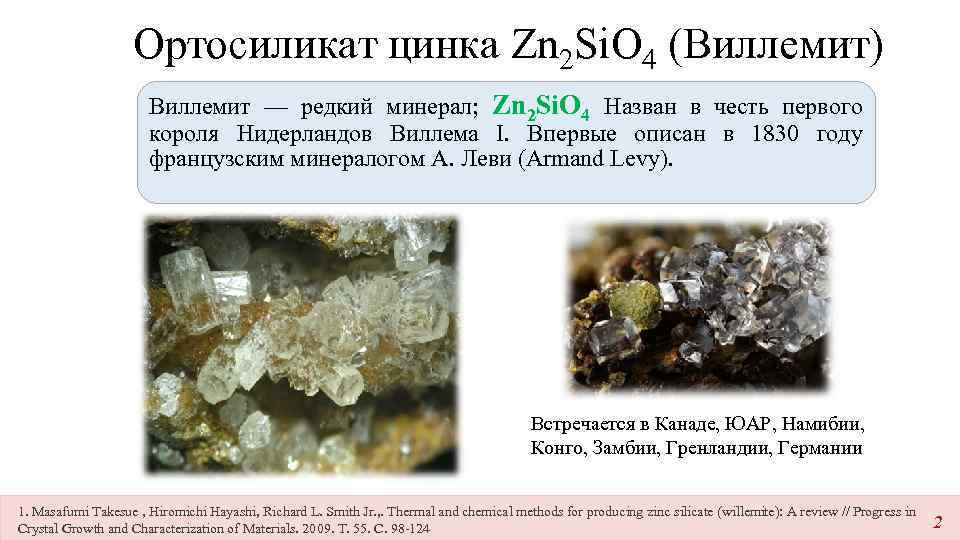 Ортосиликат цинка Zn 2 Si. O 4 (Виллемит) Виллемит — редкий минерал; Zn 2