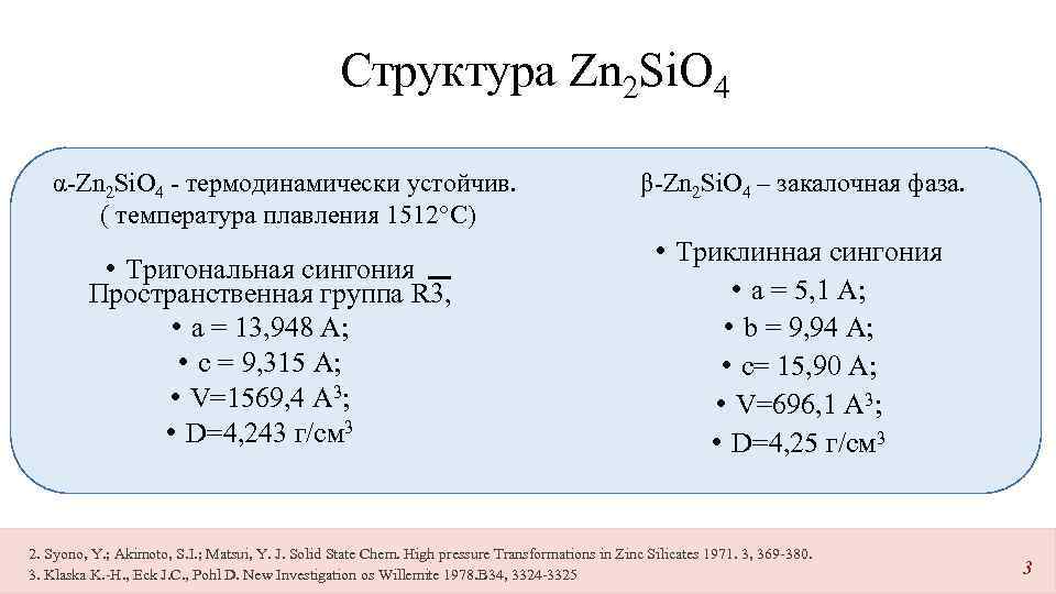 Структура Zn 2 Si. O 4 α-Zn 2 Si. O 4 - термодинамически устойчив.