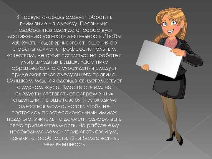 В первую очередь следует обратить внимание на одежду. Правильно подобранная одежда способствует достижению успеха