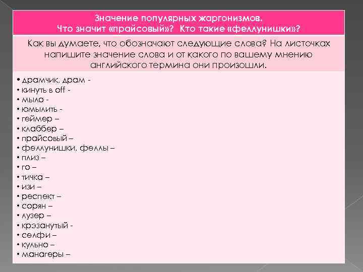 Значение популярных жаргонизмов. Что значит «прайсовый» ? Кто такие «феллунишки» ? Как вы думаете,