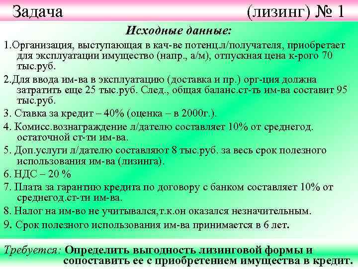 Задача (лизинг) № 1 Исходные данные: 1. Организация, выступающая в кач-ве потенц. л/получателя, приобретает