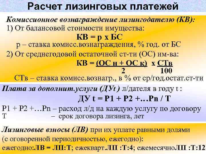 Комиссионный расчет. Формула расчета лизинговых платежей. Формулы по расчету лизинговых платежей. Задачи по лизингу. Пример расчета лизинговых платежей.