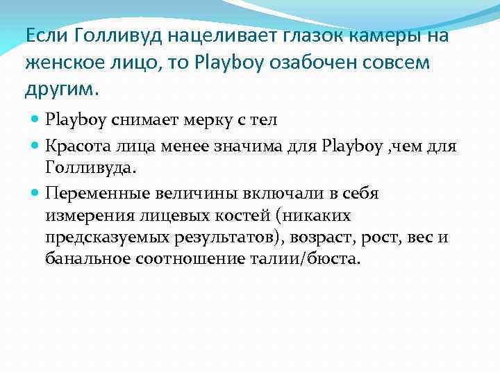 Если Голливуд нацеливает глазок камеры на женское лицо, то Playboy озабочен совсем другим. Playboy