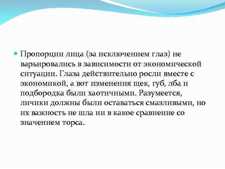  Пропорции лица (за исключением глаз) не варьировались в зависимости от экономической ситуации. Глаза