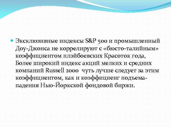  Эксклюзивные индексы S&P 500 и промышленный Доу-Джонса не коррелируют с «бюсто-талийным» коэффициентом плэйбоевских