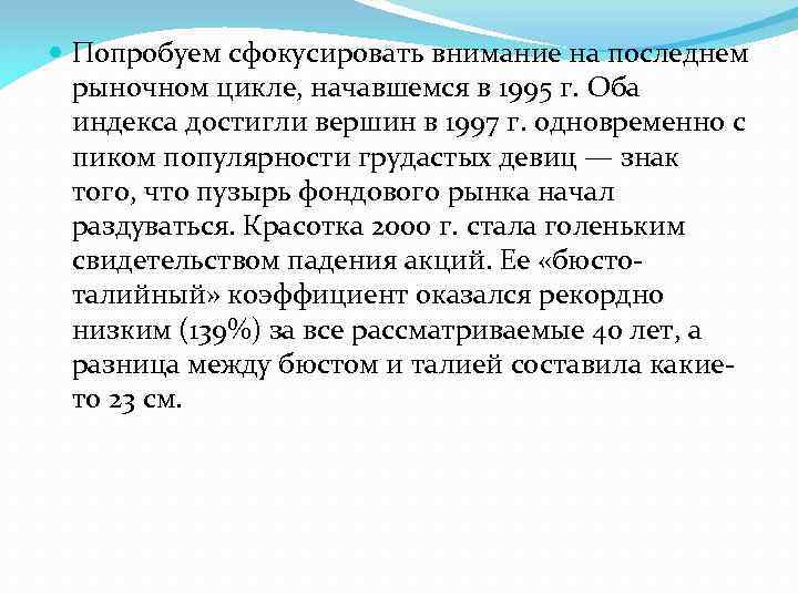  Попробуем сфокусировать внимание на последнем рыночном цикле, начавшемся в 1995 г. Оба индекса