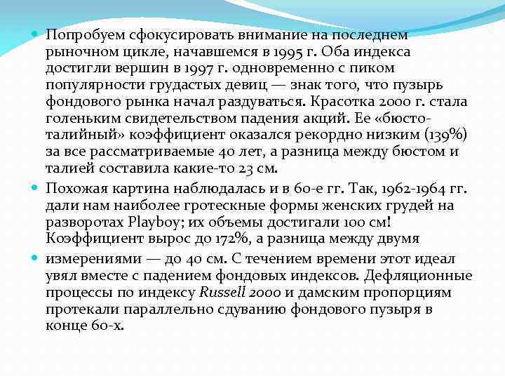  Попробуем сфокусировать внимание на последнем рыночном цикле, начавшемся в 1995 г. Оба индекса