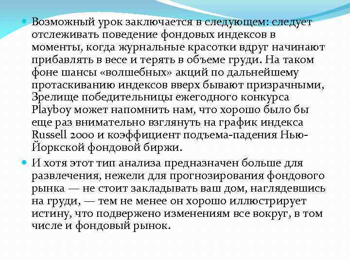  Возможный урок заключается в следующем: следует отслеживать поведение фондовых индексов в моменты, когда