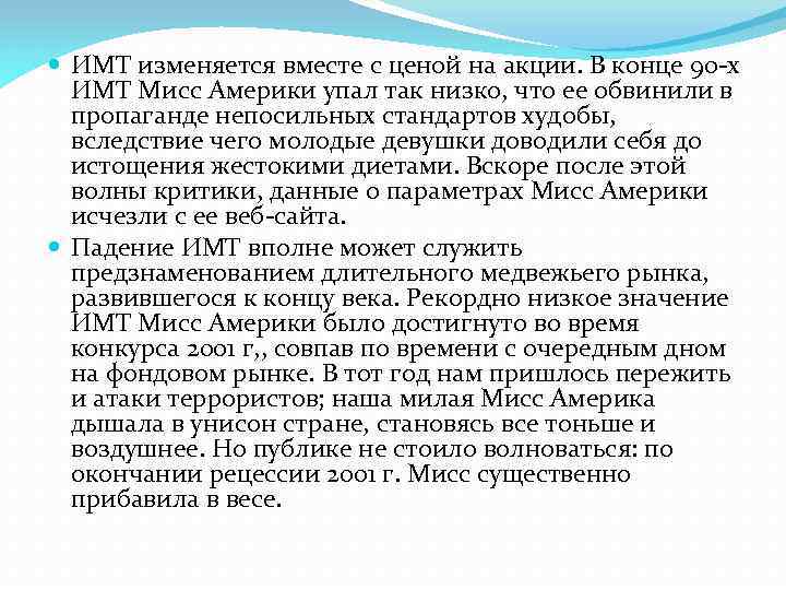  ИМТ изменяется вместе с ценой на акции. В конце 90 -х ИМТ Мисс