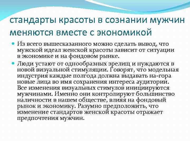 стандарты красоты в сознании мужчин меняются вместе с экономикой Из всего вышесказанного можно сделать