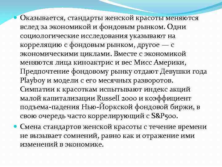  Оказывается, стандарты женской красоты меняются вслед за экономикой и фондовым рынком. Одни социологические