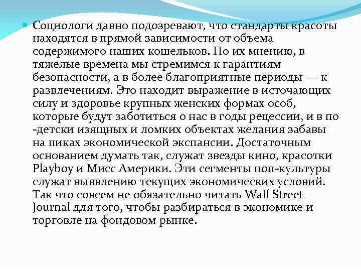  Социологи давно подозревают, что стандарты красоты находятся в прямой зависимости от объема содержимого