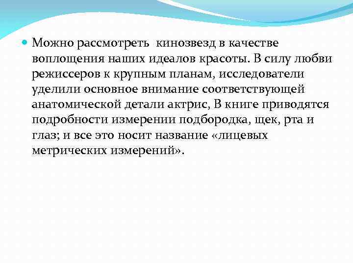  Можно рассмотреть кинозвезд в качестве воплощения наших идеалов красоты. В силу любви режиссеров