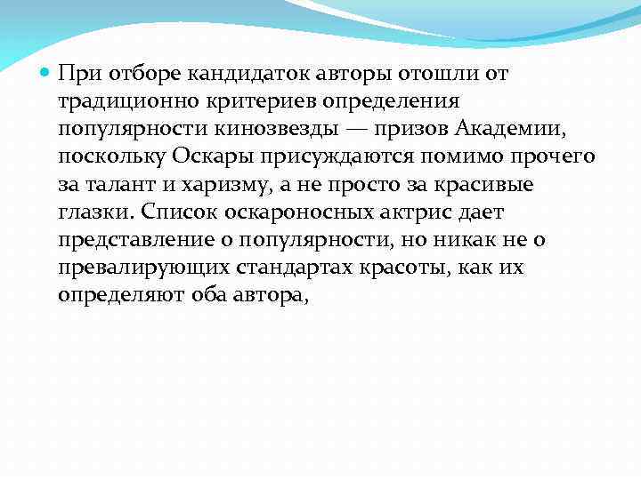  При отборе кандидаток авторы отошли от традиционно критериев определения популярности кинозвезды — призов