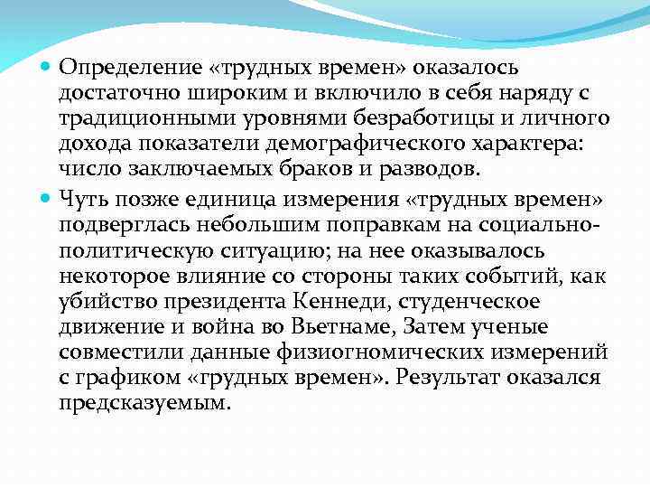  Определение «трудных времен» оказалось достаточно широким и включило в себя наряду с традиционными