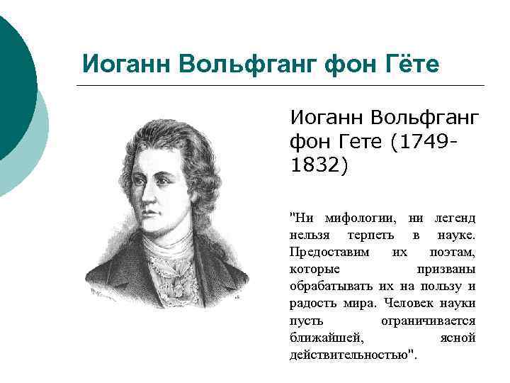 Иоганн Вольфганг фон Гёте Иоганн Вольфганг фон Гете (17491832) 