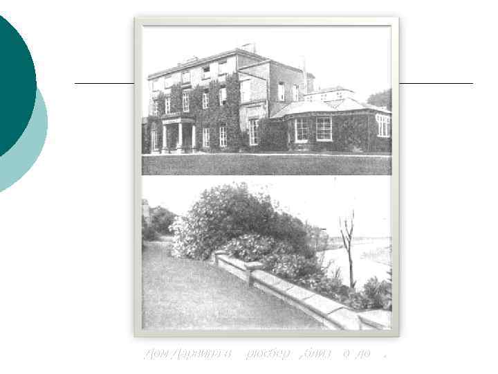 Дом Дарвина в Шрюсбери , близ Лондона. 