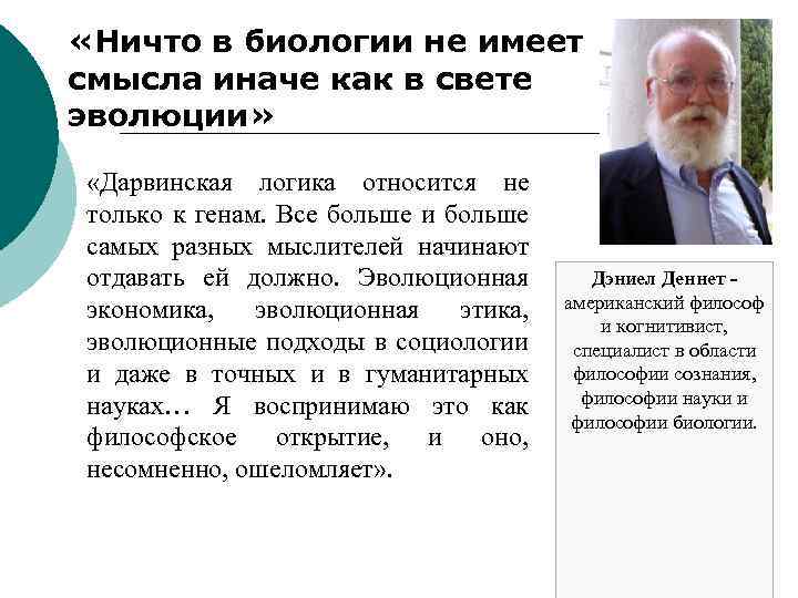  «Ничто в биологии не имеет смысла иначе как в свете эволюции» «Дарвинская логика