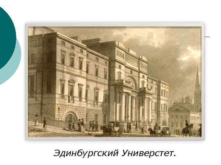 Эдинбургский Универстет. 