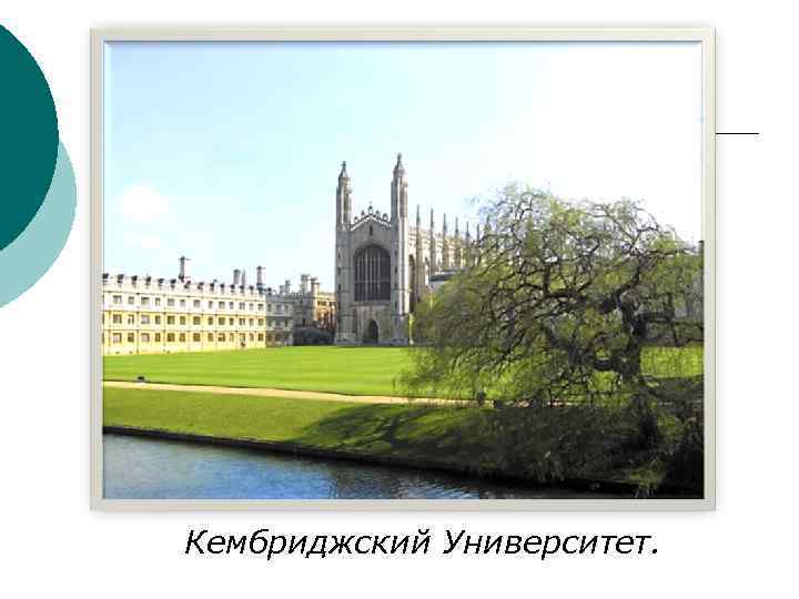 Кембриджский Университет. 