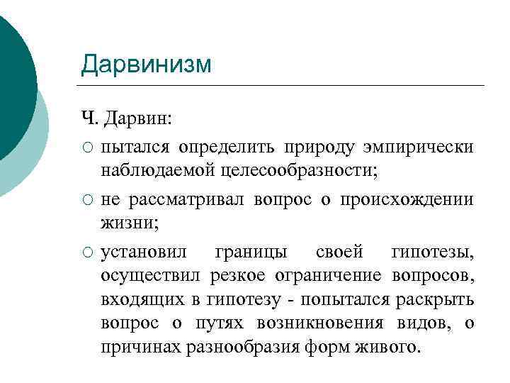 Дарвинизм Ч. Дарвин: ¡ пытался определить природу эмпирически наблюдаемой целесообразности; ¡ не рассматривал вопрос
