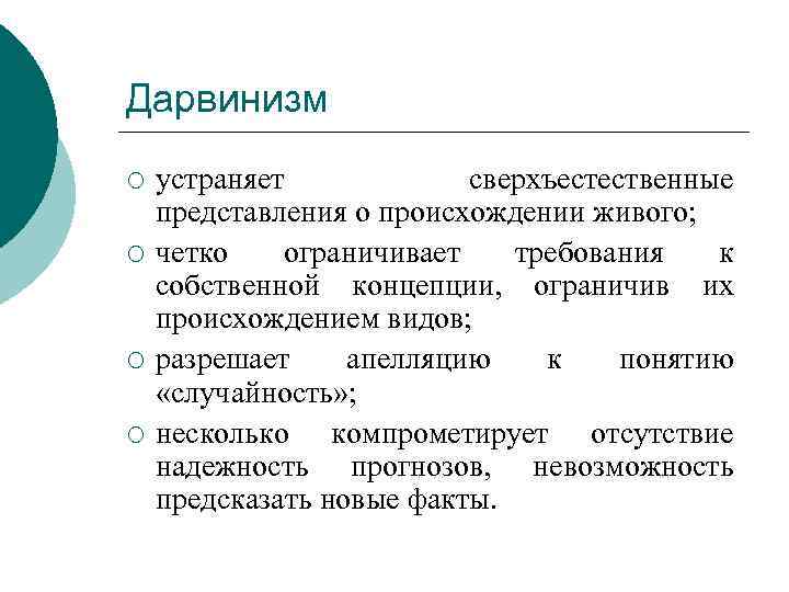 Дарвинизм ¡ ¡ устраняет сверхъестественные представления о происхождении живого; четко ограничивает требования к собственной