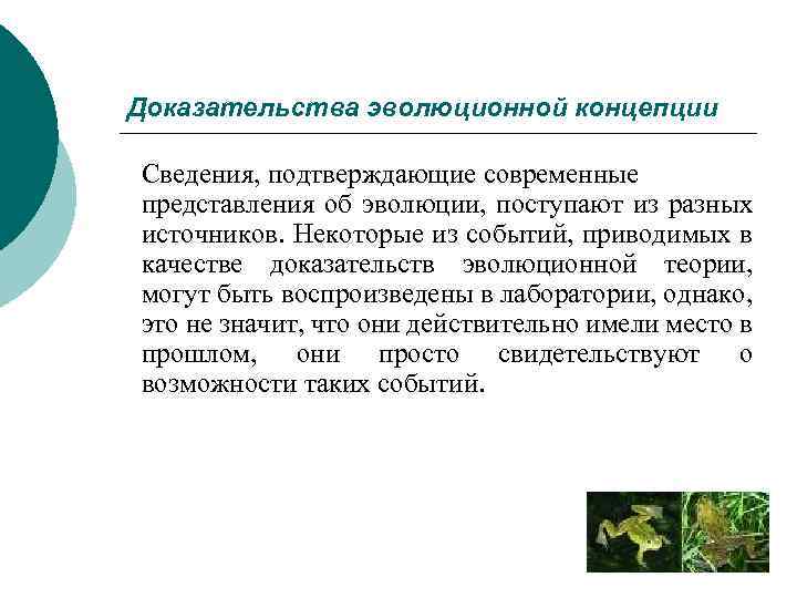 Доказательства эволюционной концепции Сведения, подтверждающие современные представления об эволюции, поступают из разных источников. Некоторые