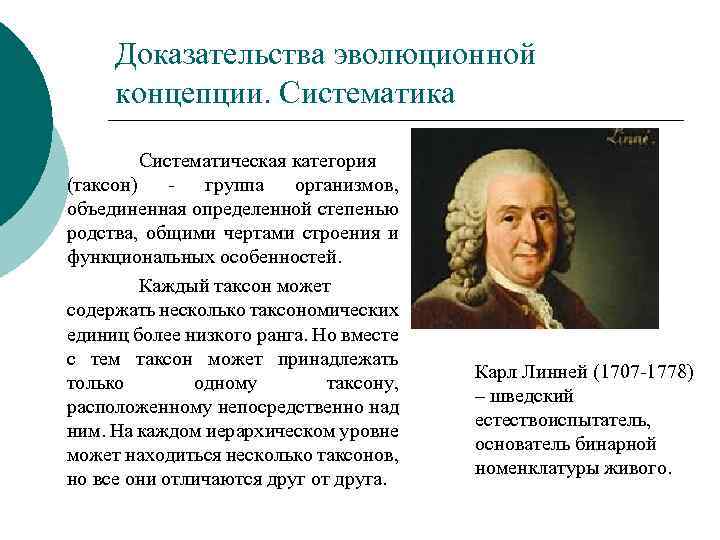 Доказательства эволюционной концепции. Систематика Систематическая категория (таксон) - группа организмов, объединенная определенной степенью родства,