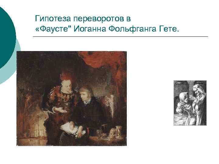 Гипотеза переворотов в «Фаусте