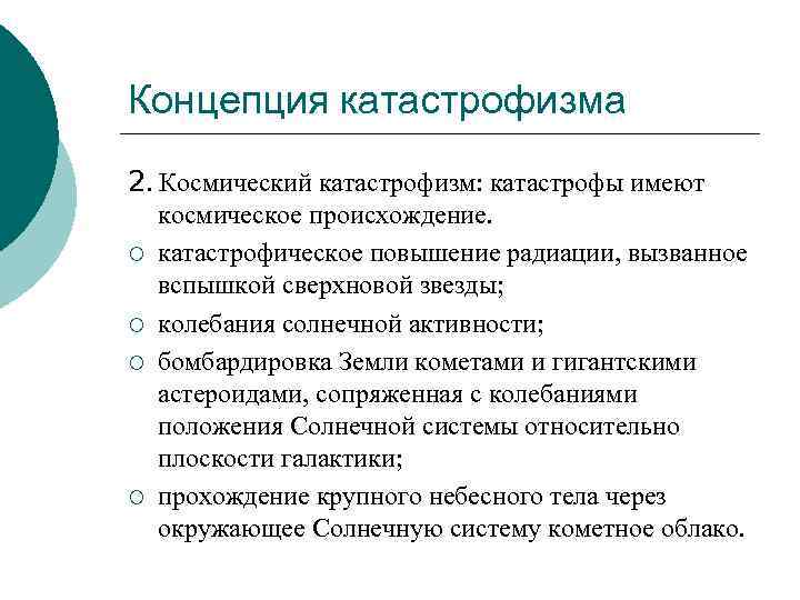 Концепция катастрофизма 2. Космический катастрофизм: катастрофы имеют космическое происхождение. ¡ катастрофическое повышение радиации, вызванное