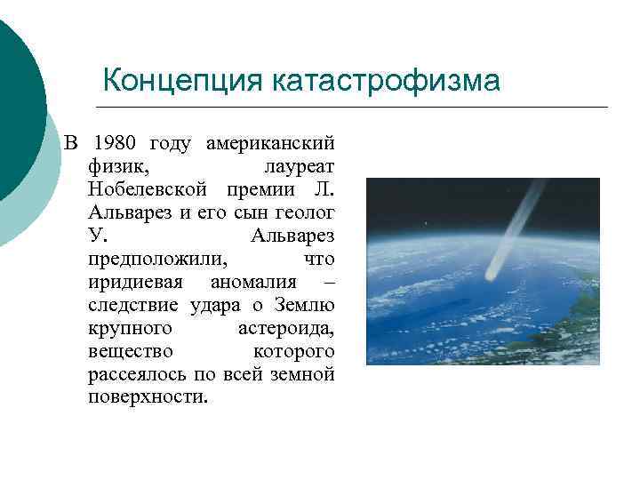 Концепция катастрофизма В 1980 году американский физик, лауреат Нобелевской премии Л. Альварез и его