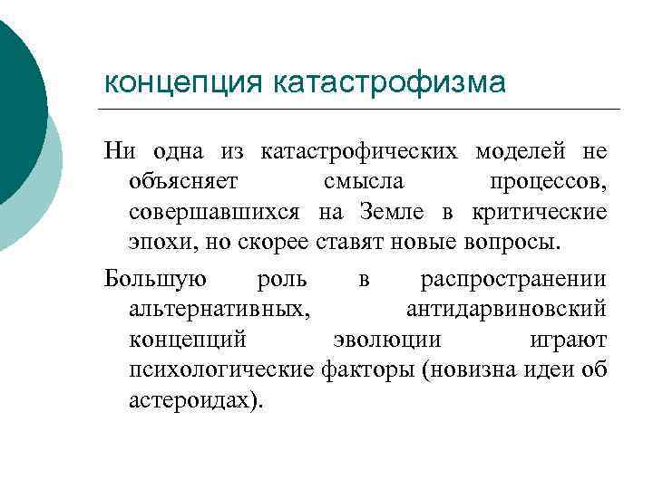 концепция катастрофизма Ни одна из катастрофических моделей не объясняет смысла процессов, совершавшихся на Земле