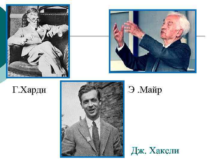 Г. Харди Э. Майр Дж. Хаксли 