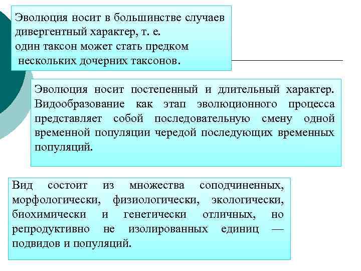 Эволюция носит в большинстве случаев дивергентный характер, т. е. один таксон может стать предком