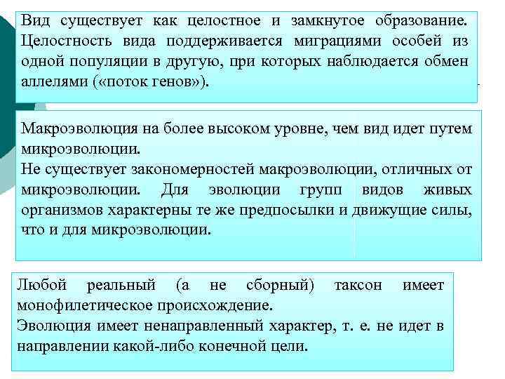 Вид существует как целостное и замкнутое образование. Целостность вида поддерживается миграциями особей из одной