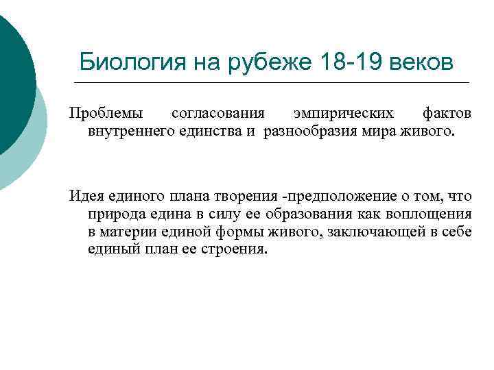 Биология на рубеже 18 -19 веков Проблемы согласования эмпирических фактов внутреннего единства и разнообразия
