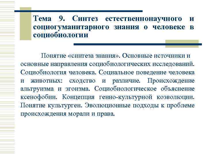 Синтез термины. Естественнонаучное и Социогуманитарное познание. Синтез знаний. Основные концепции социобиологии. Социобиология основные источники и направления.