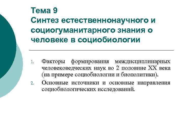 Тема 9 Синтез естественнонаучного и социогуманитарного знания о человеке в социобиологии 1. 2. Факторы