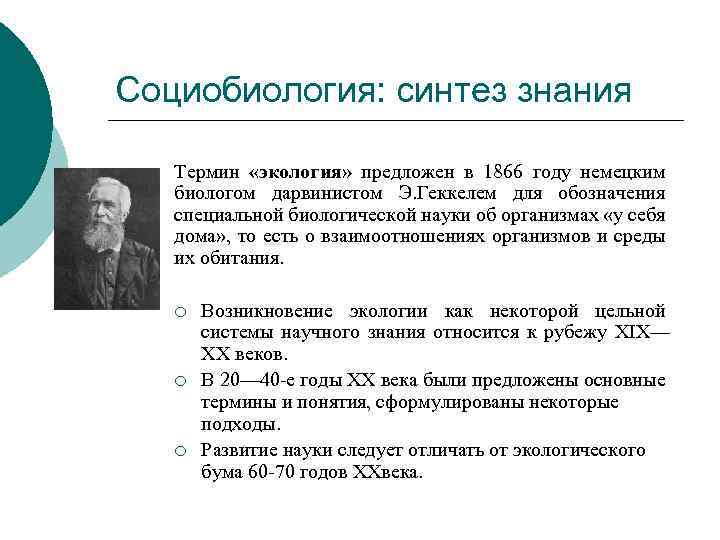 Социобиология: синтез знания Термин «экология» предложен в 1866 году немецким биологом дарвинистом Э. Геккелем