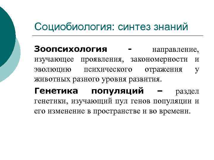 Социобиология: синтез знаний Зоопсихология направление, изучающее проявления, закономерности и эволюцию психического отражения у животных