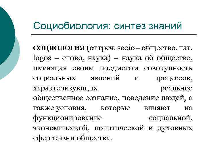 Социобиология: синтез знаний СОЦИОЛОГИЯ (от греч. socio – общество, лат. logos – слово, наука)
