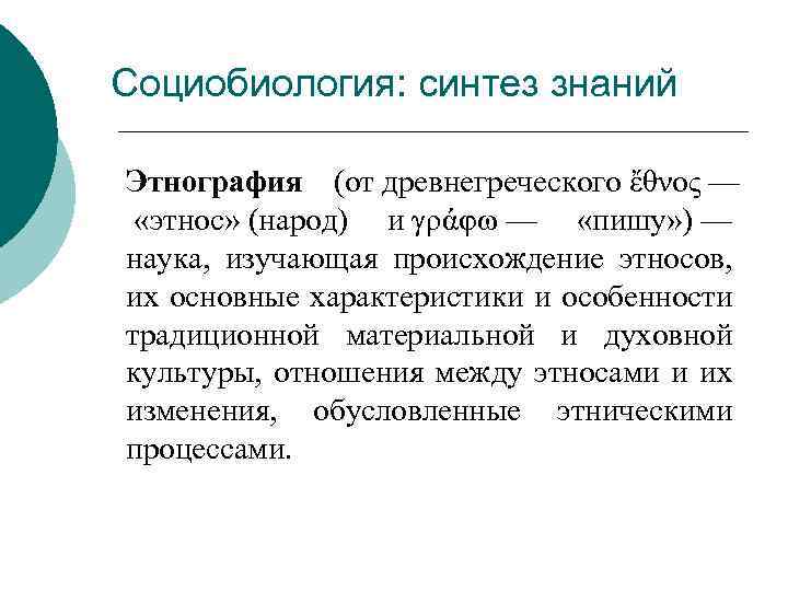 Социобиология: синтез знаний Этнография (от древнегреческого ἔθνος — «этнос» (народ) и γράφω — «пишу»