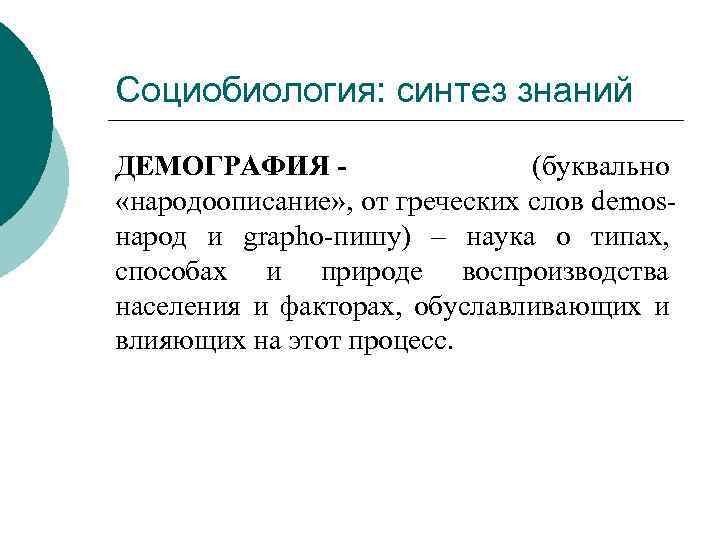 Социобиология: синтез знаний ДЕМОГРАФИЯ - (буквально «народоописание» , от греческих слов demosнарод и grapho-пишу)