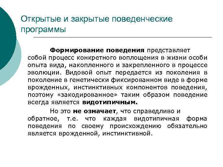 Открытые и закрытые поведенческие программы Формирование поведения представляет собой процесс конкретного воплощения в жизни