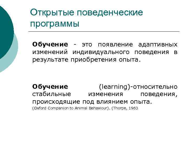 Открытые поведенческие программы Обучение - это появление адаптивных изменений индивидуального поведения в результате приобретения