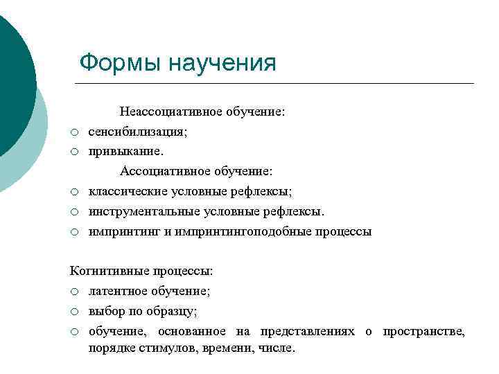 Формы научения ¡ ¡ ¡ Неассоциативное обучение: сенсибилизация; привыкание. Ассоциативное обучение: классические условные рефлексы;