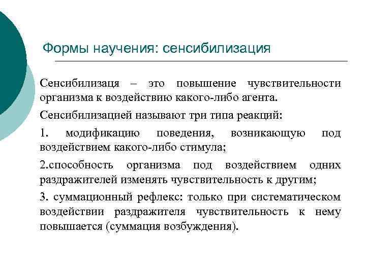 Формы научения: сенсибилизация Сенсибилизаця – это повышение чувствительности организма к воздействию какого-либо агента. Сенсибилизацией